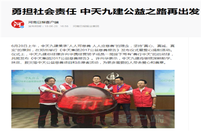 《勇担社会责任 w66旗舰厅九建公益之路再出发》——河南日报客户端